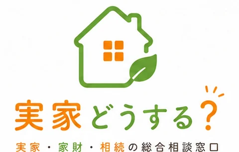 実家どうする？｜実家・家財・相続の総合相談窓口 ロゴ