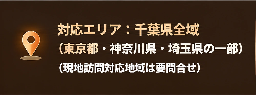 対応エリア：千葉県全域。東京都・神奈川県・埼玉県の一部にも対応