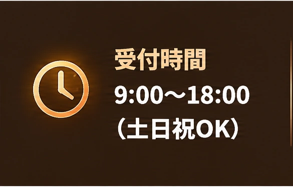 受付時間：9時から18時。土日祝日も受付