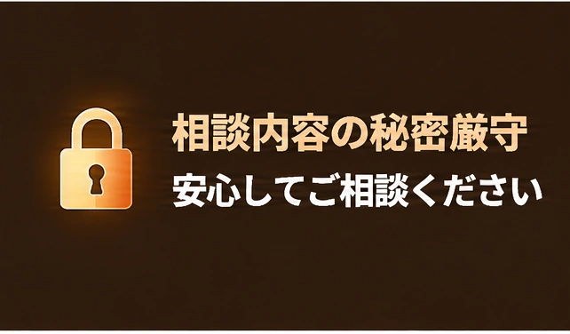 相談内容の秘密を厳守