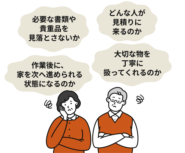 見積りに来る人、大切な物の扱い、書類や貴重品の見落とし、作業後の家の状態を不安に感じるご家族
