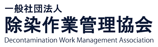 一般社団法人 除染作業管理協会