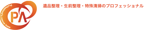 遺品整理・生前整理・特殊清掃のプロフェッショナル PRO ASSIST