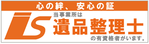 遺品整理士、除染作業管理協会