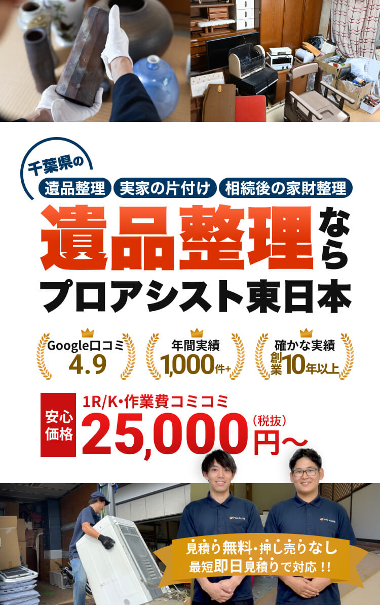 千葉県の遺品整理ならプロアシスト東日本。片付け現場、搬出作業、品物確認、スタッフ写真と実績・料金を掲載