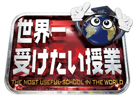 世界一受けたい授業
