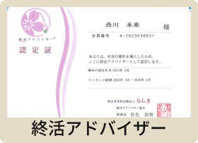 終活アドバイザー