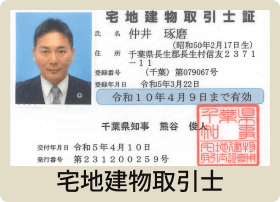 宅地建物取引士