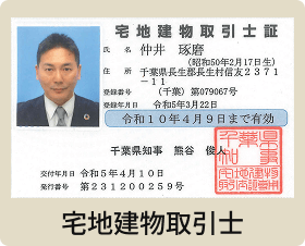 宅地建物取引士