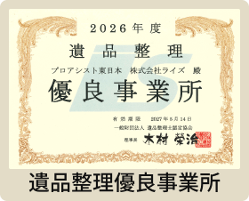 遺品整理優良事業所