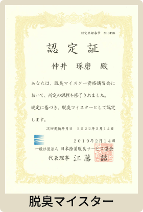 脱臭マイスター
