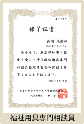福祉用具専門相談員