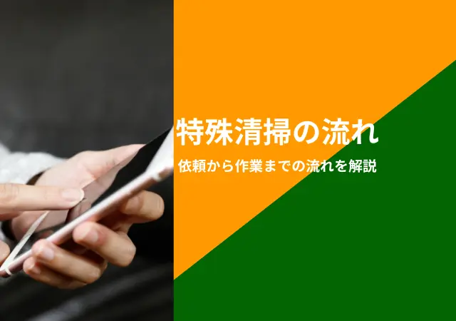 特殊清掃の流れ