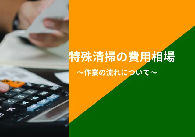 特殊清掃の費用