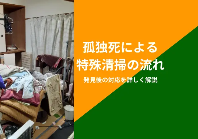孤独死発見後の特殊清掃について