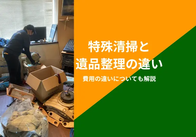特殊清掃と遺品整理の違い