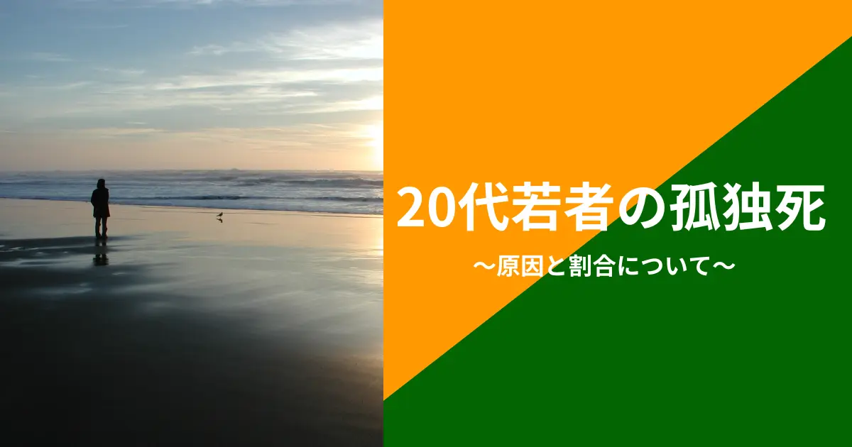 20代若者の孤独死