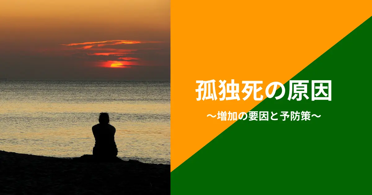 孤独死の原因