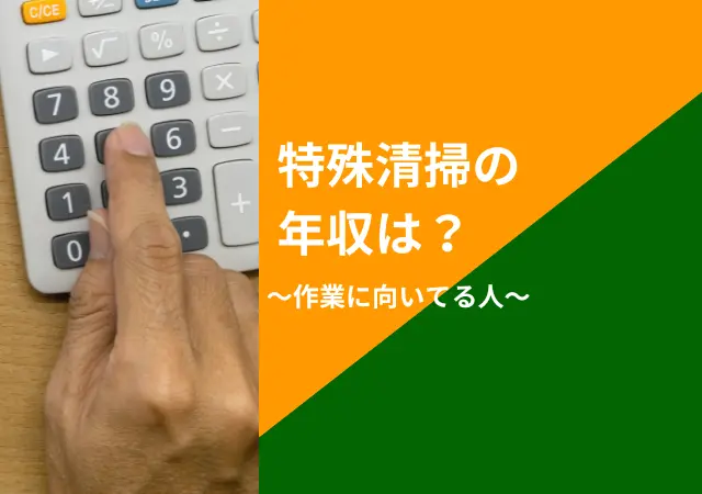 特殊清掃の年収