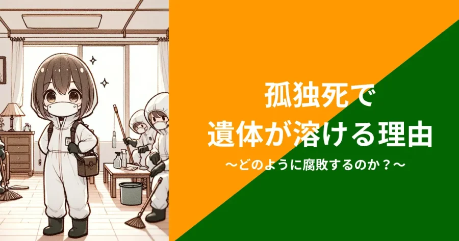 孤独死で遺体が溶ける理由
