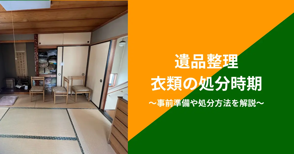 遺品整理で衣類の処分時期