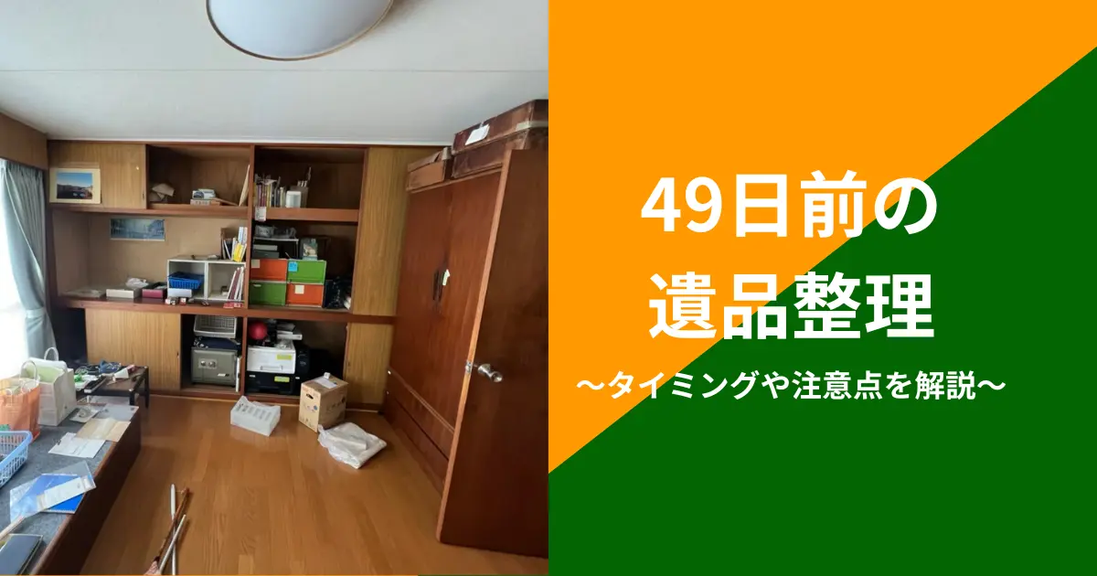 49日前の遺品整理