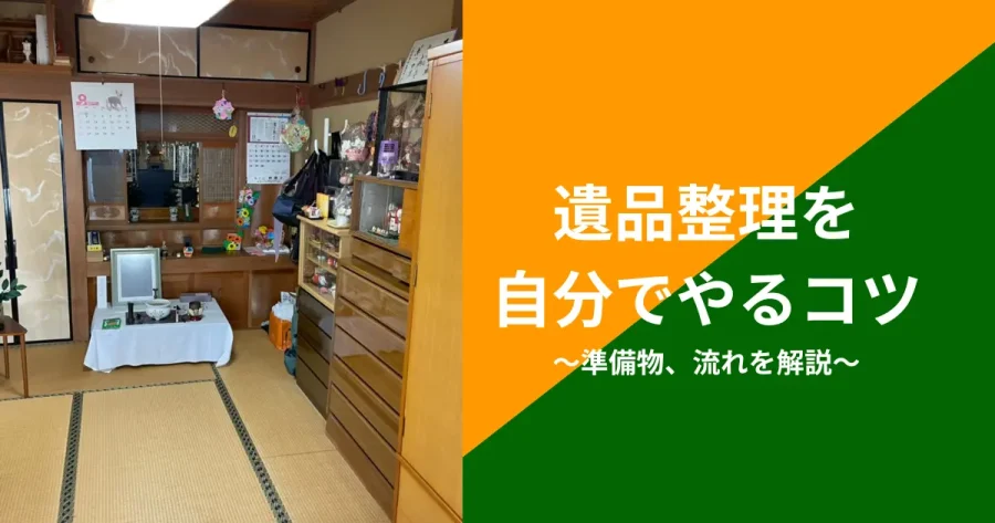 遺品整理を自分でやるコツ
