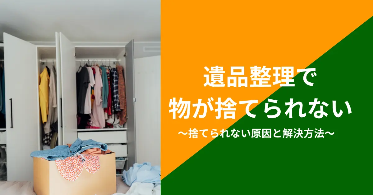 遺品整理で物が捨てられない