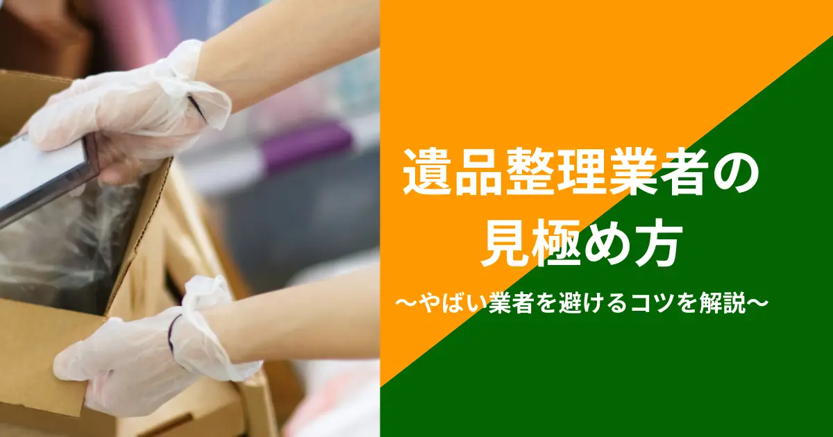 やばい遺品整理業者