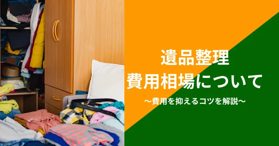 遺品整理の費用相場