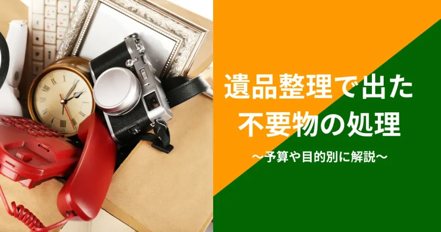 遺品整理で出た不要物を処理してほしい