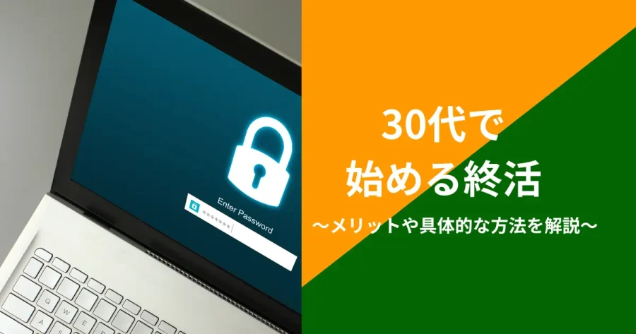 30代の終活