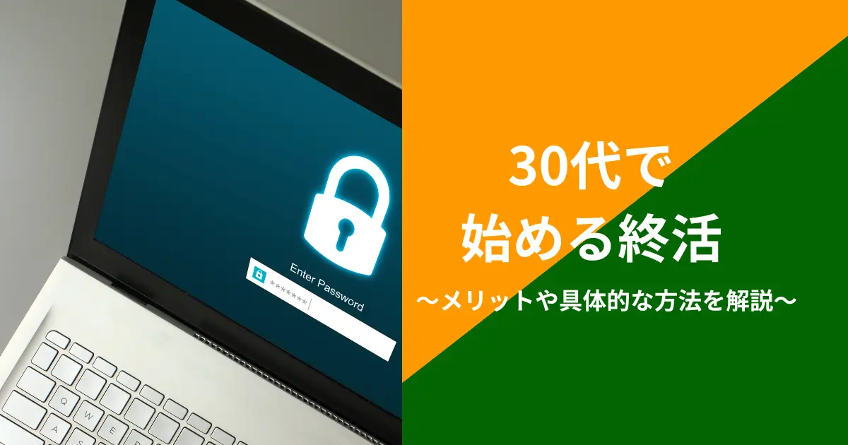 30代の終活