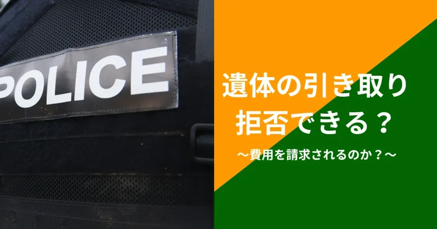遺体の引き取りを拒否できるのか