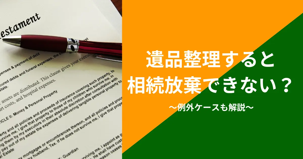 遺品整理と相続放棄