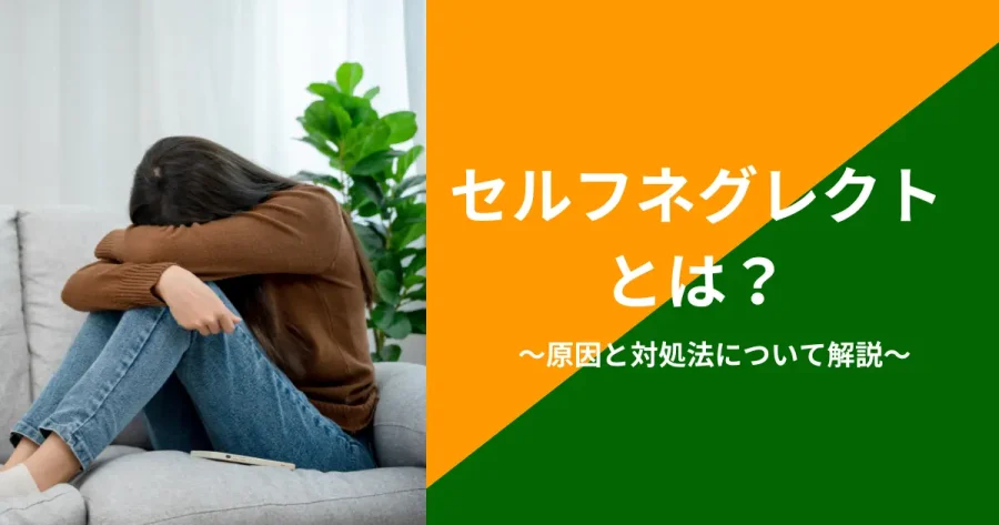セルフネグレクト