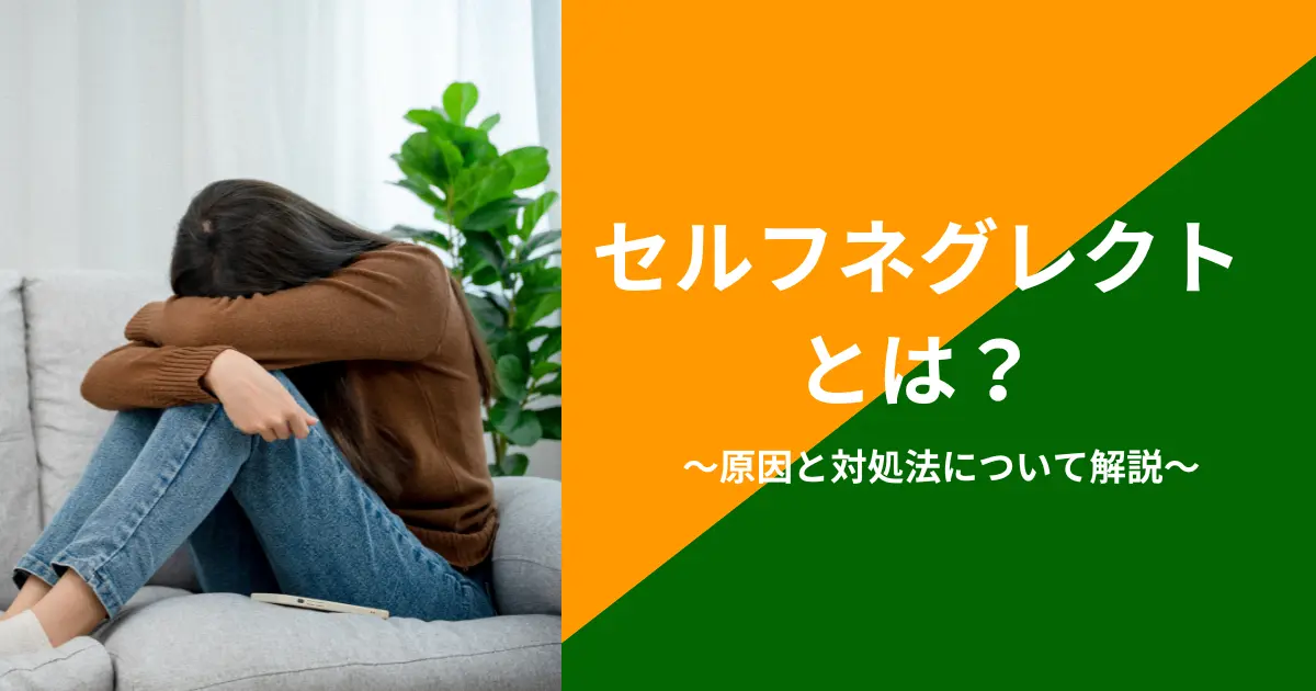 セルフネグレクト