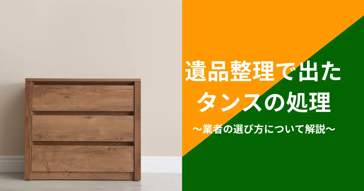 遺品整理で出たタンス