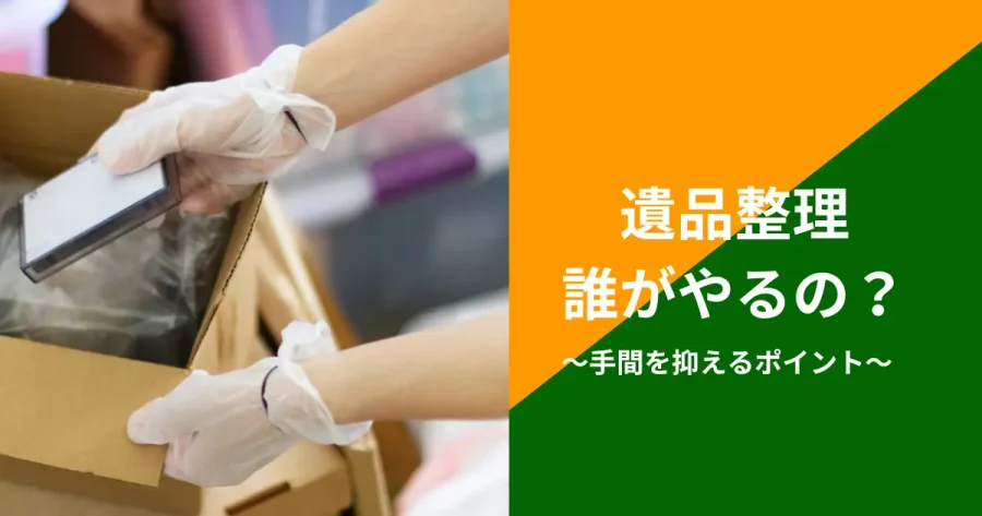 遺品整理をしている人