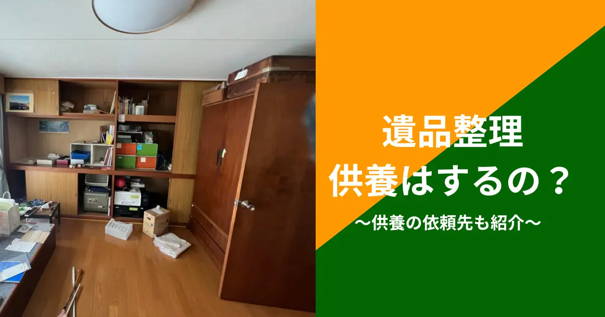 遺品整理で供養