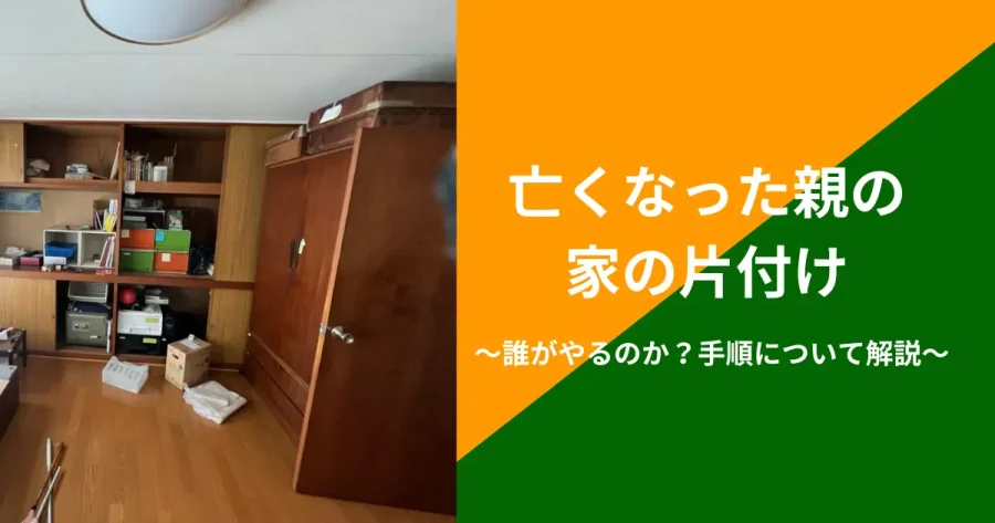 親の家の片付け