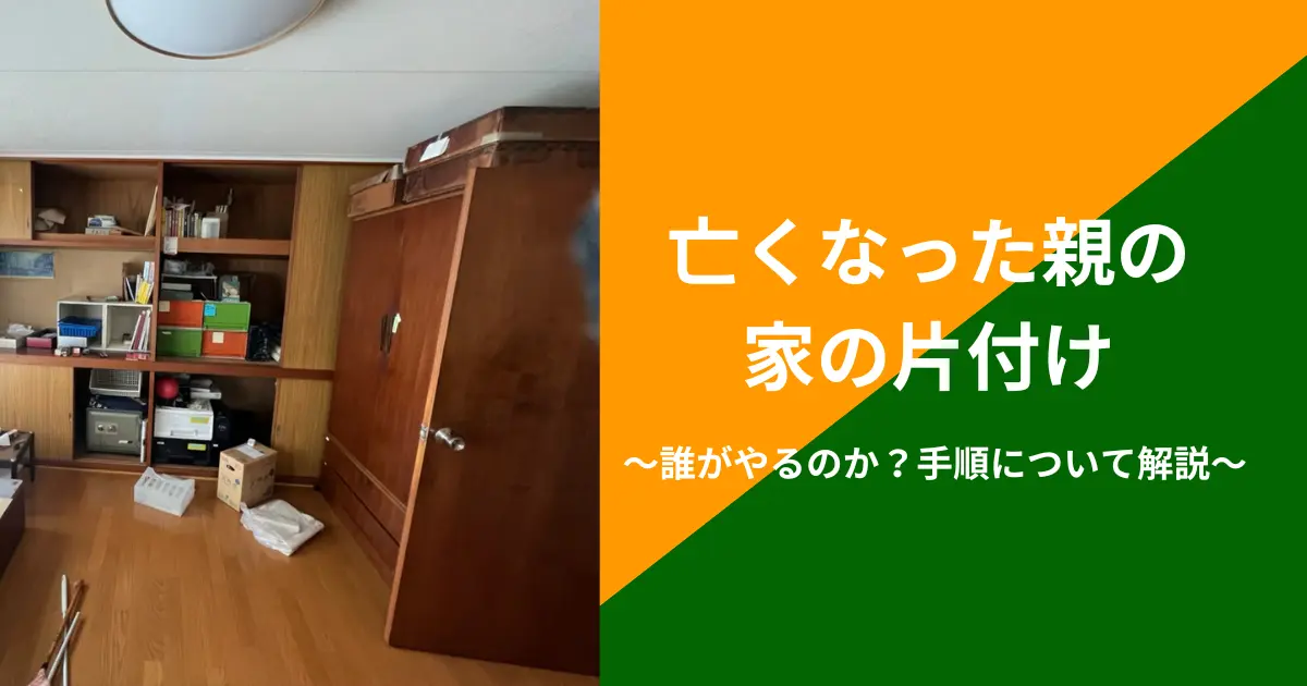 親の家の片付け