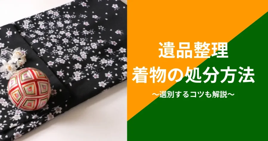 遺品整理する着物