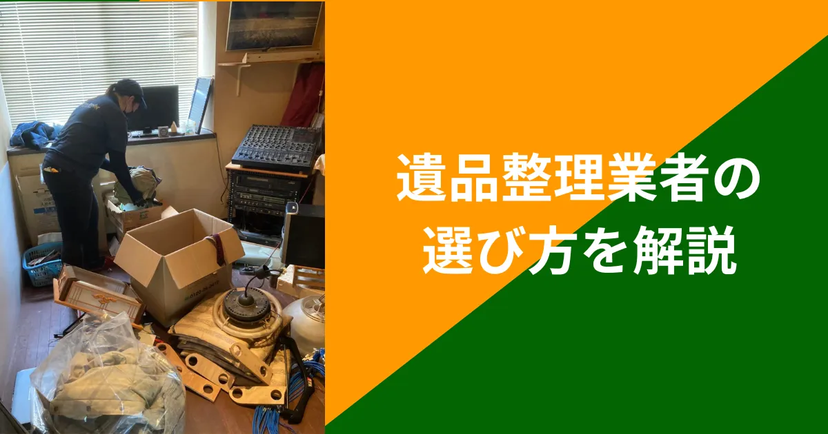 遺品整理業者の選び方