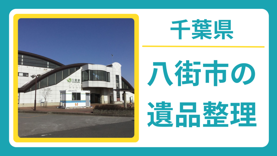 千葉県八街市の遺品整理