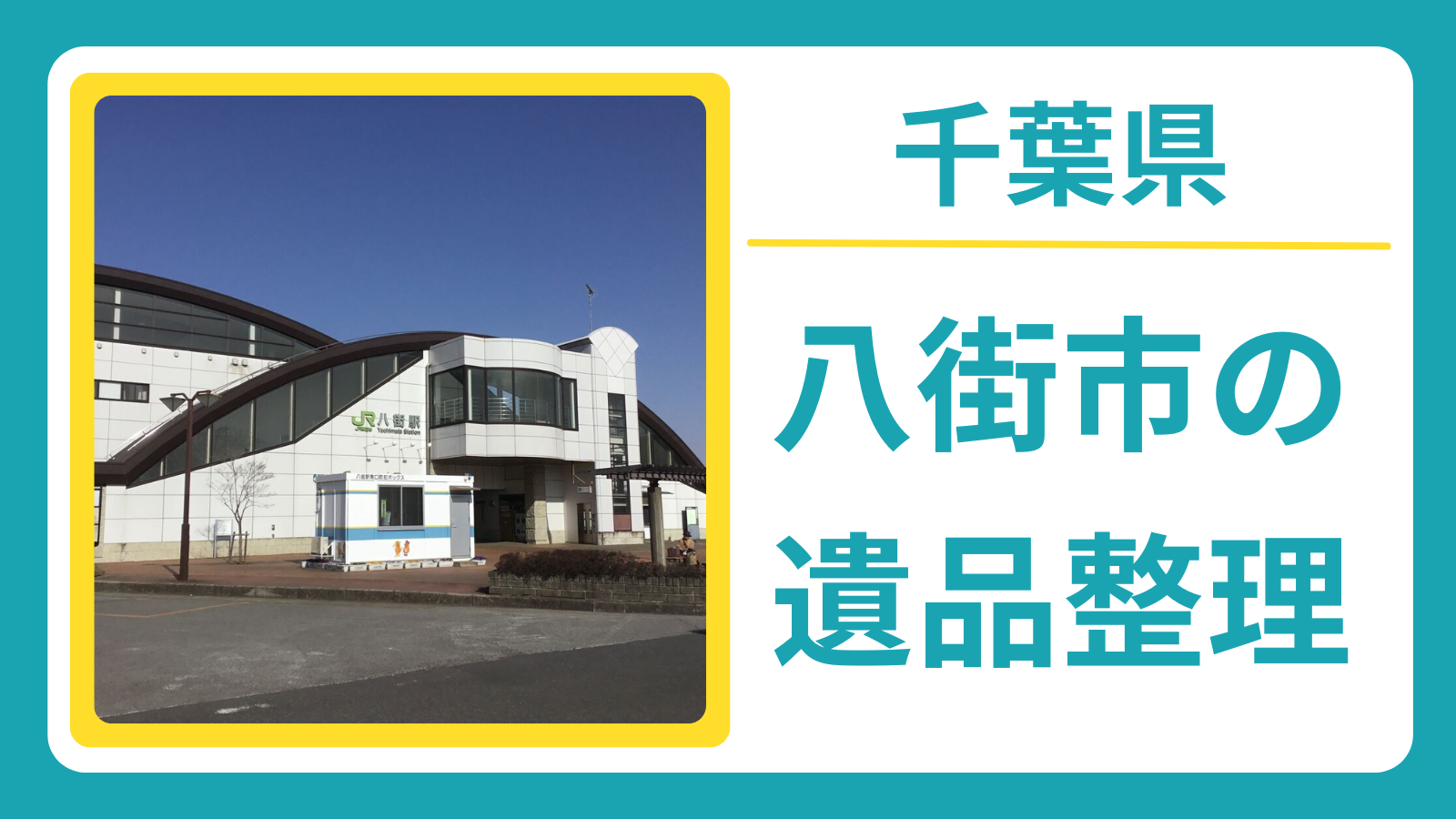 千葉県八街市の遺品整理