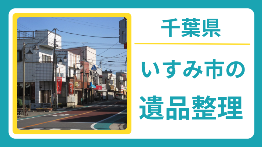 千葉県いすみ市の遺品整理