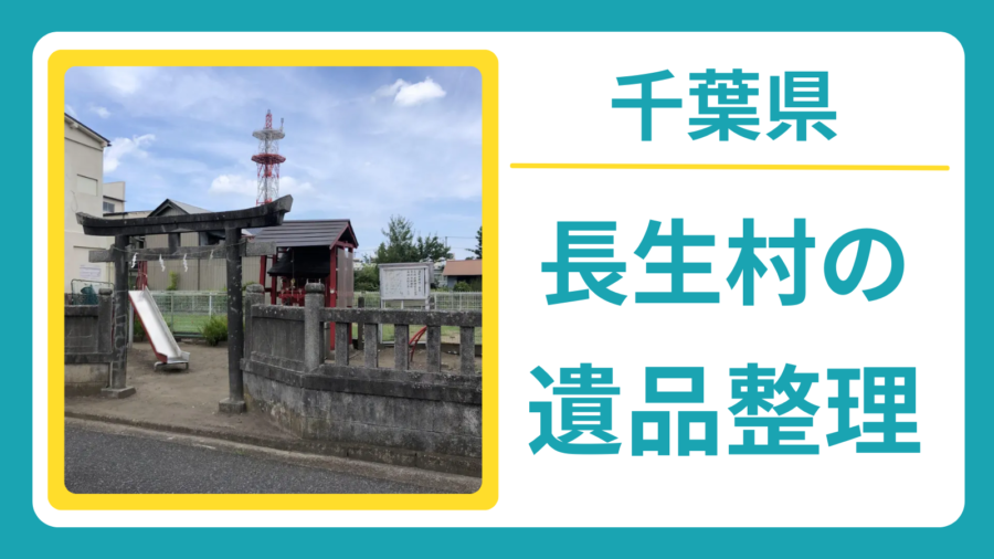 千葉県長生郡長生村の遺品整理
