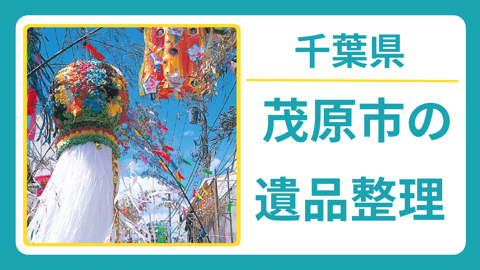 千葉県茂原市の遺品整理