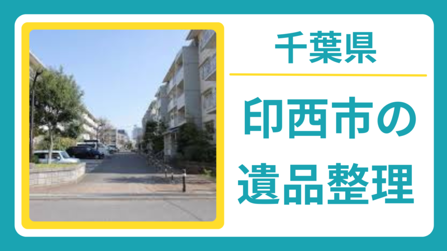千葉県印西市の遺品整理